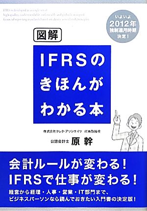 図解 IFRSのきほんがわかる本