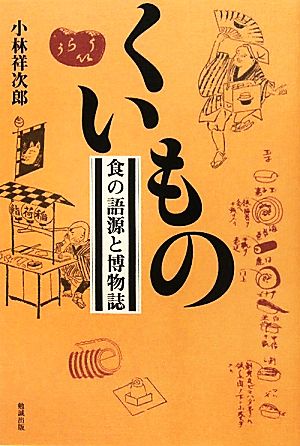 くいもの 食の語源と博物誌