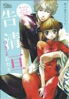 同人誌セレクション 告清亘