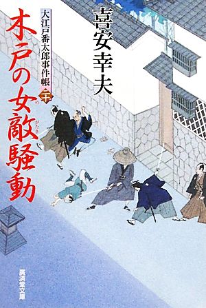 木戸の女敵騒動 大江戸番太郎事件帳 二十 廣済堂文庫1433