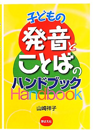 子どもの発音とことばのハンドブック