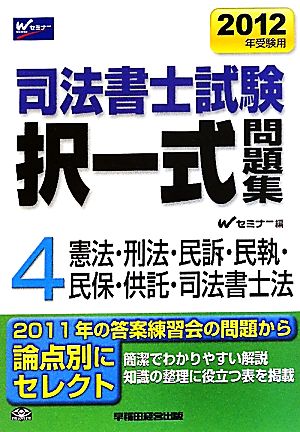 司法書士試験択一式問題集 2012年受験用(4) 憲法・刑法・民事訴訟法・民事執行法・民事保全法供託法・司法書士法