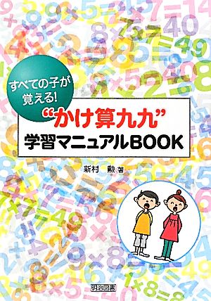 すべての子が覚える！“かけ算九九