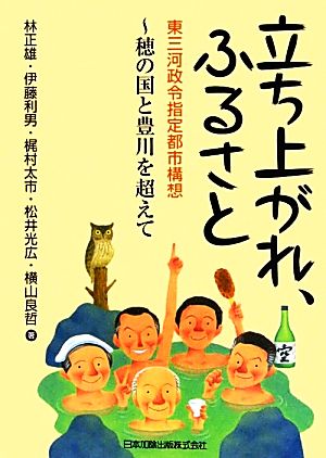 立ち上がれ、ふるさと 東三河政令指定都市構想 穂の国と豊川を超えて