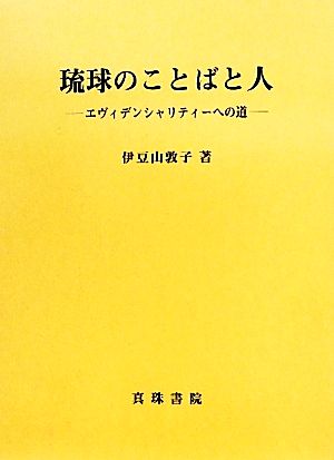 琉球のことばと人 エヴィデンシャリティーへの道