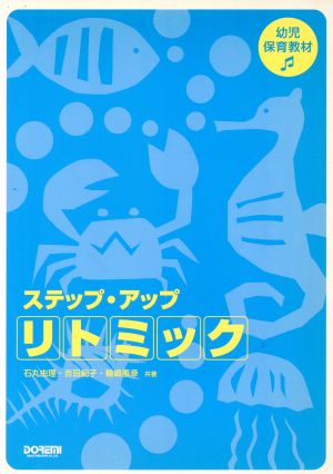 ステップ・アップ・リトミック 幼児保育教材