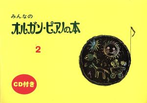 みんなのオルガン・ピアノの本 CD付(2) みんなのオルガン・ピアノの本シリーズ