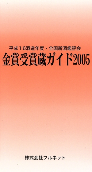 金賞受賞蔵ガイド('05)