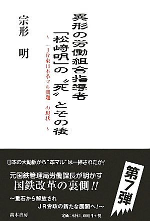 異形の労働組合指導者「松崎明」の“死