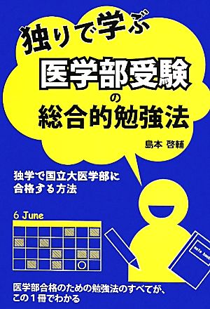 独りで学ぶ医学部受験の総合的勉強法