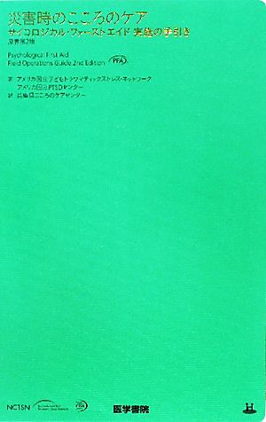 災害時のこころのケア 原書第2版 サイコロジカル・ファーストエイド実施の手引き