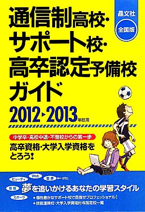 通信制高校・サポート校・高卒認定予備校ガイド(2012-2013年度用) 全国版