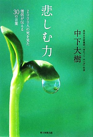 悲しむ力 2000人の死を見た僧侶が伝える30の言葉