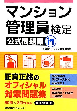 マンション管理員検定公式問題集