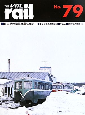 レイル(THE rail)(No.79)