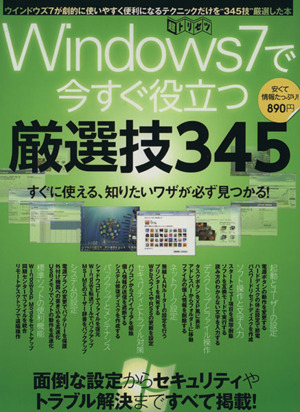 Windows7ですぐに役立つ！厳選技345