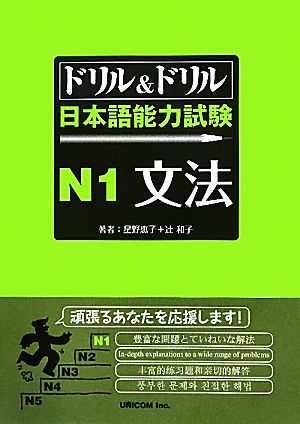 ドリル&ドリル日本語能力試験N1文法