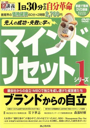 ブランドからの自立(1) マインドリセットDVD+テキスト