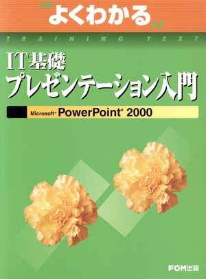 IT基礎プレゼンテーション入門 Microsoft PowerPoint 2000