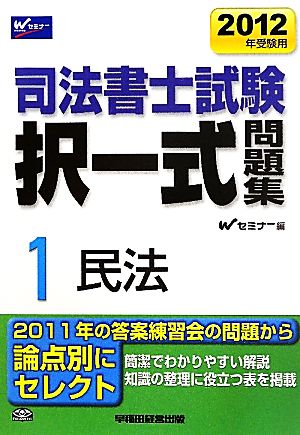 司法書士試験択一式問題集 2012年受験用(1) 民法