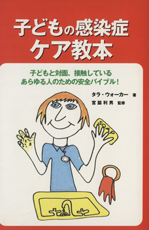 子どもの感染症ケア教本 子どもと対面、接触しているあらゆる人