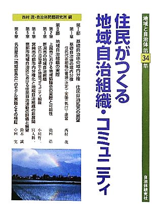 住民がつくる地域自治組織・コミュニティ 地域と自治体第34集