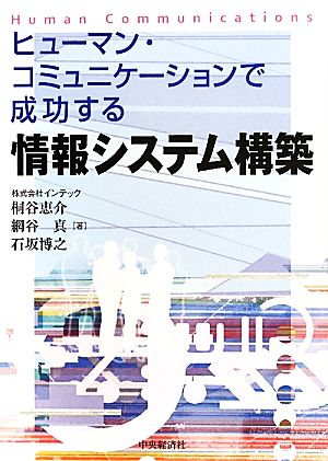 ヒューマン・コミュニケーションで成功する情報システム構築