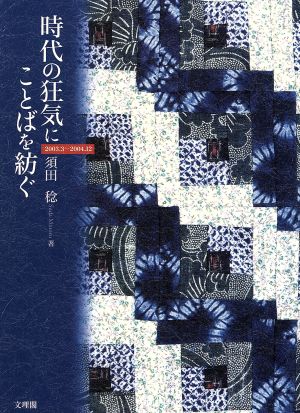 時代の狂気にことばを紡ぐ