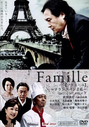 Famille 【ファミーユ】～フランスパンと私～