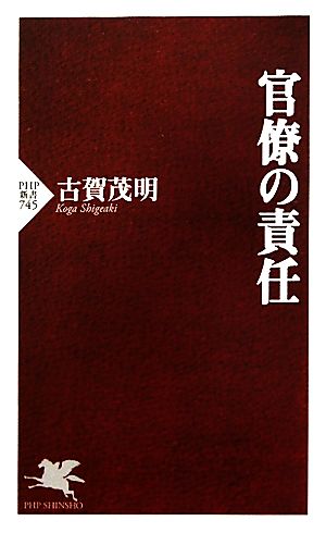 官僚の責任 PHP新書