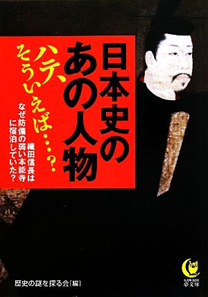 日本史のあの人物 ハテ、そういえば…？ KAWADE夢文庫