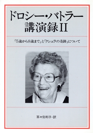 ドロシー・バトラー講演録(2) 「5歳から8歳まで」と「クシュラの奇跡」について