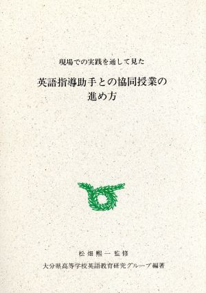 英語指導助手との協同授業の進め方 現場での実践を通して見た