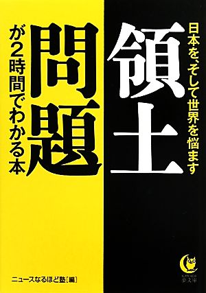 日本を、そして世界を悩ます領土問題が2時間でわかる本 KAWADE夢文庫