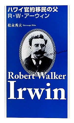 ハワイ官約移民の父 R.W.アーウィン