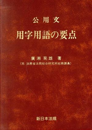 公用文用字用語の要点