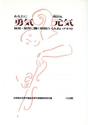 あなたに勇気明日も元気 福祉・保育に働く仲間のくみあいテキスト