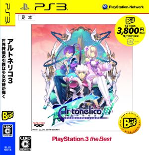 アルトネリコ3 世界終焉の引鉄は少女の詩が弾く PlayStation3 the Best