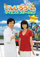 でんじろう先生のサイエンスステーション 1時間目