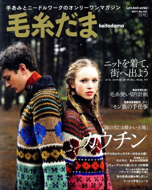 毛糸だま(No.151 2011年秋号) 手あみとニードルワークのオンリーワンマガジン Let's knit series