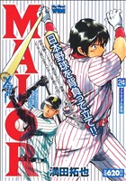 【廉価版】MAJOR アマチュアの意地(24) マイファーストビッグ