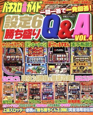 パチスロ必勝ガイド設定6勝ち盛りQ&A(Vol.4)