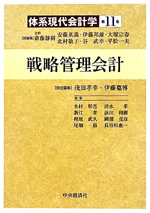 戦略管理会計(第11巻) 戦略管理会計 体系現代会計学第11巻