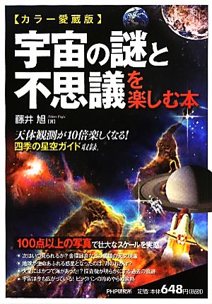 カラー愛蔵版 宇宙の謎と不思議を楽しむ本