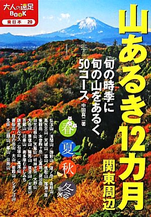 山あるき12カ月関東周辺 大人の遠足BOOK東日本20