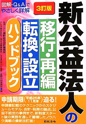 新公益法人の移行・再編・転換・設立ハンドブック