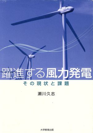 躍進する風力発電