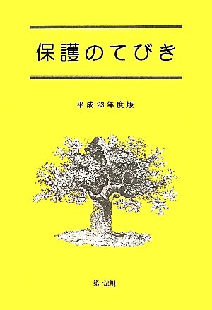 保護のてびき(平成23年度版)