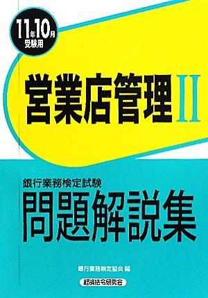 銀行業務検定試験 営業店管理Ⅱ 問題解説集(2011年10月受験用)