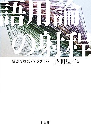 語用論の射程 語から談話・テクストへ